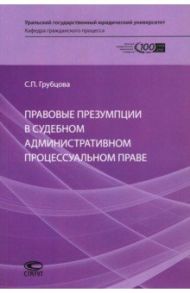 Правовые презумпции в судебном административном процессуальном праве / Грубцова Светлана Павловна