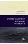 Способы обеспечения исполнения обязательств. Учебное пособие / Акинфиева Виктория Вадимовна, Степанченко Андрей Валерьевич