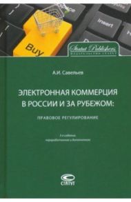 Электронная коммерция в России и за рубежом. Правовое регулирование / Савельев Александр Иванович