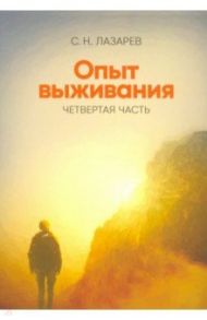 Опыт выживания. Часть 4. Диагностика кармы / Лазарев Сергей Николаевич