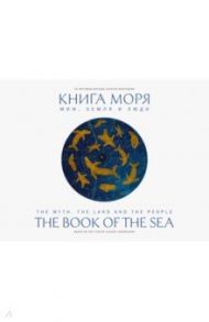 Книга моря. Миф, Земля и люди / Вахрушев Алексей Юрьевич