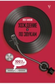 Хождение по звукам / Ганкин Лев Александрович