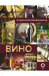 Вино. Лучший иллюстрированный гид / Шпаковский Марк Максимович