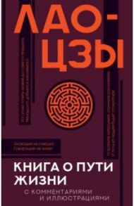 Книга о пути жизни (Дао-Дэ цзин) с комментариями и иллюстрациями / Лао-Цзы