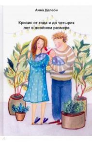 Кризис от года и до четырех лет в двойном размере (опыт мамы двойни) / Делеон Анна