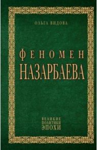 Феномен Назарбаева / Видова Ольга Ивановна