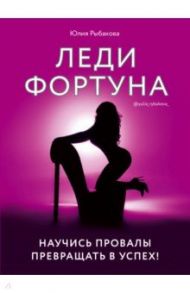 Леди Фортуна. Научись провалы превращать в успех! / Рыбакова Юлия Владимировна