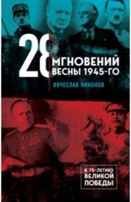 28 мгновений весны 1945-го / Никонов Вячеслав Алексеевич