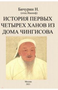 История первых четырех ханов из дома Чингисова / Бичурин Никита Яковлевич