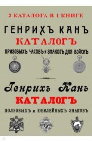2 каталога в одной книге Каталог Генрих Кан Призов / Канн Генрих Иосифович