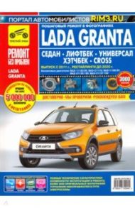 Lada Granta Седан/Лифтбек/Универсал/CROSS. Выпуск с 2011 г., рестайлинги до 2020 г. / Горфин И. С.