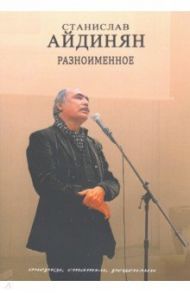 Разноимённое. Очерки, статьи, рецензии / Айдинян Станислав