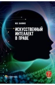 Искусственный интеллект в праве. Научно-практическое пособие / Залоило Максим Викторович