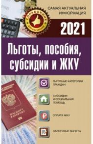 Льготы, пособия, субсидии и ЖКУ на 2021 год