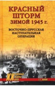 Красный шторм зимой 1945 г. Восточно-Прусская наступательная операция / Попов Григорий Германович