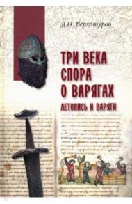 Три века спора о варягах / Верхотуров Дмитрий Николаевич