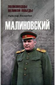 Малиновский / Баландин Рудольф Константинович