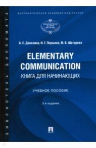 Elementary Communication. Книга для начинающих. Учебное пособие / Данилова Анна Евгеньевна, Першина Ирина Геннадьевна, Шитарева Марина Викторовна
