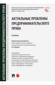 Актуальные проблемы предпринимательского права. Учебник / Ершова Инна Владимировна, Беседин А. Н., Андреева Л. В.