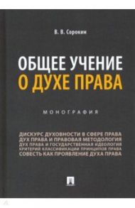 Общее учение о духе права. Монография / Сорокин Виталий Викторович