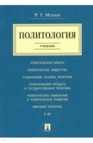 Политология. Учебник / Мухаев Рашид Тазитдинович