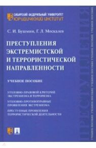 Преступления экстремистской и террористической направленности. Учебное пособие / Бушмин Сергей Иванович, Москалев Георгий Леонидович