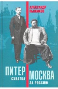 Питер – Москва. Схватка за Россию / Пыжиков Александр Владимирович