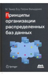 Принципы организации распределенных баз данных / Ёсу Тамер, Вальдуриес Патрик
