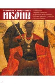 Подписные и датированные иконы ХVI – начала ХХ в / Кольцова Татьяна Михайловна