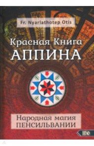 Красная Книга Аппина и Народная магия Пенсильвании / Fr. Nyarlathoter Otis