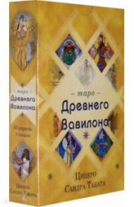 Таро Древнего Вавилона (83 карты + книга) / Цицеро Сандра Табата