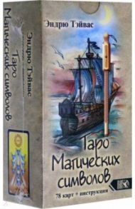 Таро магических символов (78 карт + инструкция) / Тэйвас Эндрю