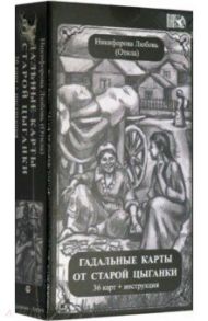 Гадальные карты старой цыганки (36 карт + инструкция) / Никифорова Л. Г. (Отила)