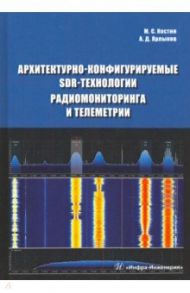 Архитектурно-конфигурируемые SDR-технологии радиомониторинга и телеметрии / Костин Михаил Сергеевич, Ярлыков Алексей Дмитриевич