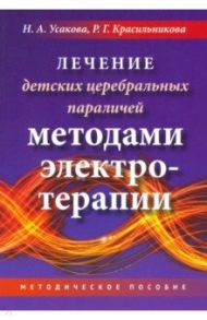 Лечение детских церебральных параличей методами электротерапии / Усакова Нина Андреевна, Красильникова Р. Г.