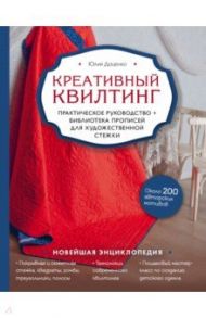 Креативный квилтинг. Практическое руководство и библиотека прописей для художественной стежки / Доценко Юлия Михайловна
