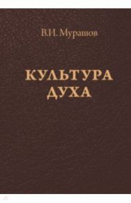 Культура духа / Мурашов Валерий Иванович