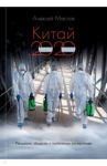 Китай 2020. Пандемия, общество и глобальные альтернативы / Маслов Алексей Александрович