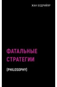 Фатальные стратегии / Бодрийяр Жан