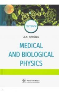 Medical and biological physics. Textbook / Ремизов Александр Николаевич