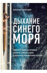Дыхание синего моря. Записки о работе на круизных лайнерах, суровых буднях и необычных приключениях / Маршалович Валентина Викторовна