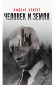 Человек и земля / Клагес Людвиг