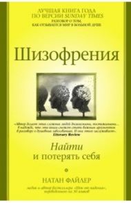 Шизофрения. Найти и потерять себя / Файлер Натан