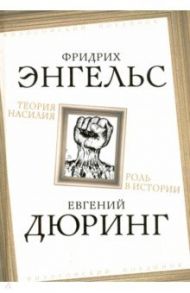 Теория насилия. Роль в истории / Энгельс Фридрих, Дюринг Евгений