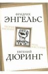 Теория насилия. Роль в истории / Энгельс Фридрих, Дюринг Евгений