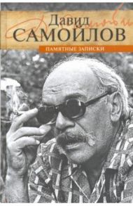 Памятные записки / Самойлов Давид Самойлович