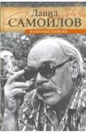 Памятные записки / Самойлов Давид Самойлович
