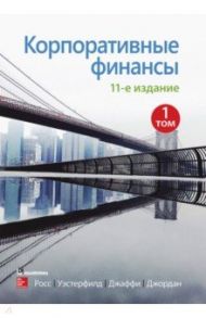 Корпоративные финансы. Том 1 / Росс Стивен А., Уэстерфилд Рэндольф У., Джаффи Джеффри Ф.