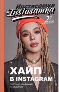 Хайп в Instagram. Разговор по фактам / Инстасамка