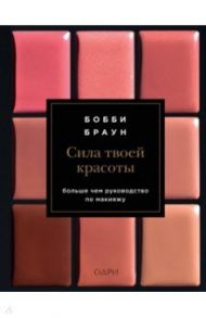 Сила твоей красоты / Браун Бобби